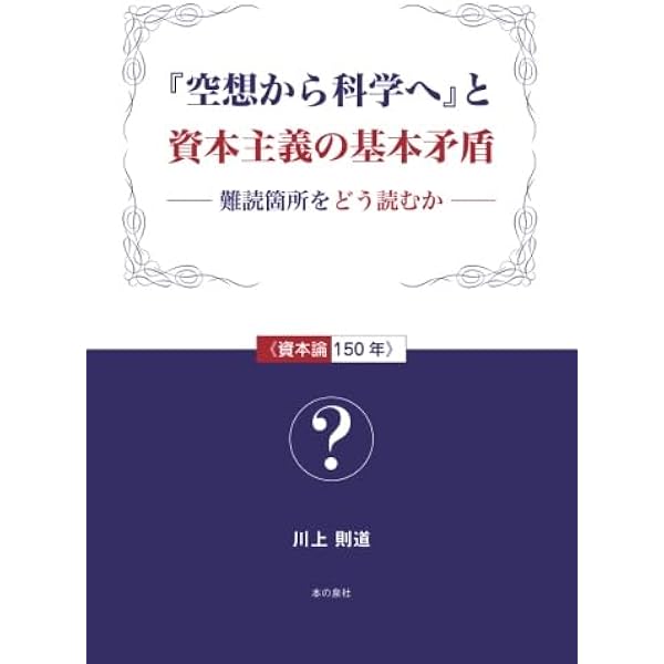 【中古】 マルクス「再生産表式論」の魅力と可能性 『資本論』第２部第３篇を読み解く/本の泉社/川上則道 中古】 マルクス「再生産表式論」の魅力と可能性 『資本論』第2